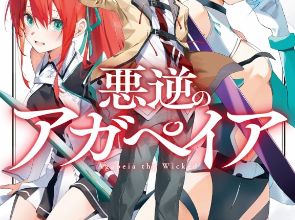 悪逆のアガペイア ２～恋愛RPG最強の寝取りチャラ男に転生したけど、俺は絶対に寝取ったりしない！～　★★★☆　