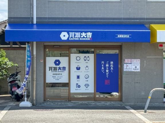 府道133号線ぞい富田町に「買取大吉」ができてる