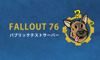 Fallout 76 PTSパッチノート：キャンパニオン（ペットのコンパニオン）のテストが再開