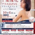 2026年10月6日(火)17:30～【アリスJAPAN】千葉優花さんリリースイベントinラムタラ昭和通り口店