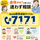 『7月は「虐待防止月間」。虐待かな?と思ったら、迷わず埼玉県虐待通報ダイヤル「#7171」へ。間違いでも大丈夫です。あなたの気づきが、誰かの命と心を守ります。』の画像