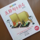 『おりがみ自遊帖　五節句を折る』小林一夫監修