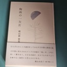 《歌集読む336》梶山都『梅雨の一欠片』