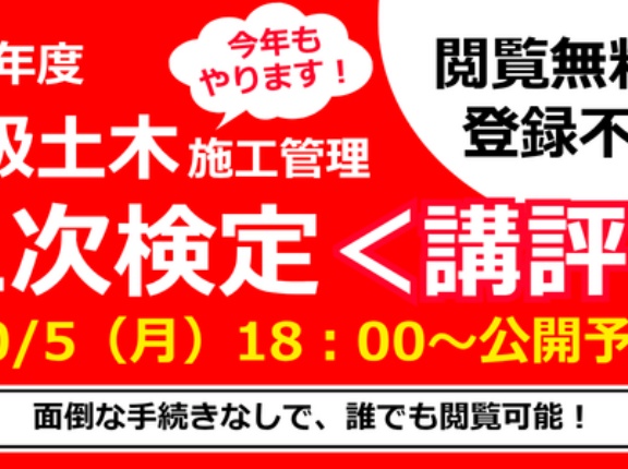 2026年度 １級土木施工管理技士【二次検定】総評＆解答例本日18：00公開予定！