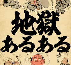地獄あるあるでござる
