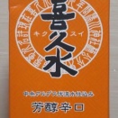 喜久水　芳醇辛口 パック ツルヤオリジナル（07BY）　喜久水酒造