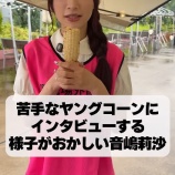 『[＝LOVE] いこのいじょいch『ヤングコーンに取材する様子がおかしい音嶋莉沙』』の画像