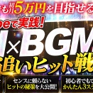 【音楽経験ゼロでもOK】AI×BGMで「市場の反応」から次の1曲を決める実践ガイド