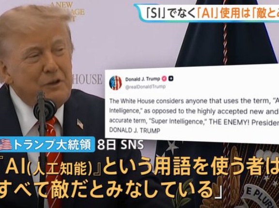 トランプ米大統領、AIをSIと呼ばない者は「敵とみなす」！