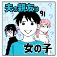 夫の親友は女の子91