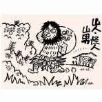 【とよだ 時】の「山の伝承ひとり歩き」