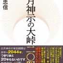 【倭塾】〈坂東忠信〉新刊『日月神示の大峠』・・・預言の時が遂に来る！滅亡危機か！？終わりの始まり（24分）（2025.9）