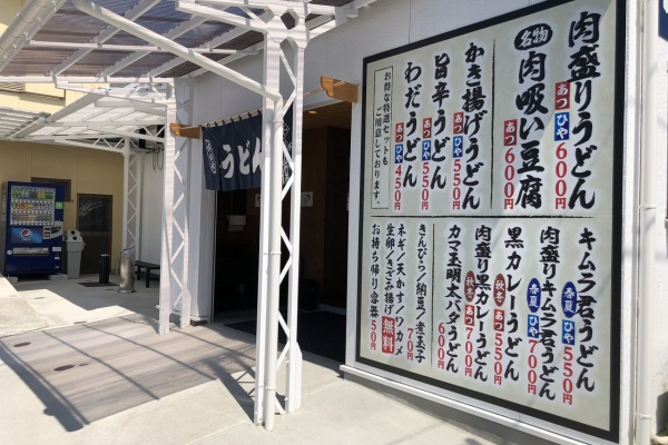 門球麺報 モンキューメンポウ わだうどん