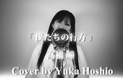 『🆙「僕たちの行方」のカバー動画を公開しました♪』の画像