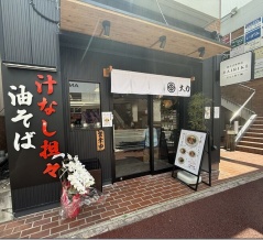 油そば専門店 大力 ～DAIRIKI～＠市が尾
