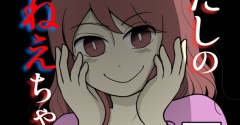 わたしのおねえちゃん-2【読者さん妊活／妊娠体験談74】