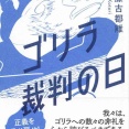 須藤古都離　『ゴリラ裁判の日』（講談社）