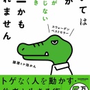 レーナ・スコーグホルム「話が通じないとき あいては人かワニかもしれません」柔らかい要求とは？
