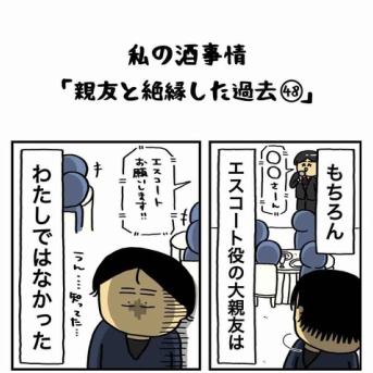 私の酒事情【 親友と絶縁した過去48 】