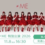 『[ノイミー] 「≠ME 特別公演 2026」配信チケットが発売開始』の画像