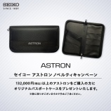 『SEIKO ASTRON オリジナルノベルティプレゼントキャンペーン開催中！』の画像