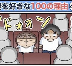 僕が妻を好きな100の理由【43】