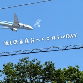 推し活＆自分へのごほうびDAY