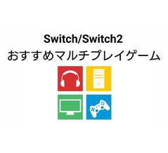 Switch/Switch2のおすすめマルチプレイ作品総まとめ！【対戦/協力/ローカル/オンライン/おすそわけ】