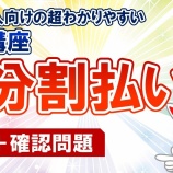 『7.分割払い・仕事算(練習問題)-「動画で学ぶ!!SPI問題集」動画解説』の画像