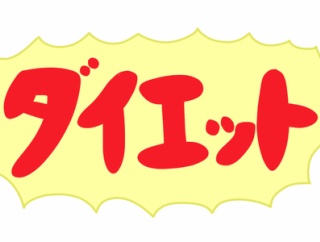 【質問】ダイエットしたいんやけどオススメある？