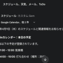 【検証】Geminiにひと声で今日のスケジュール、天気予報、ToDo、メールチェックを読み上げさせるカスタマイズ方法-「Gem（ジェム）」を作成