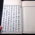 和本明治16年（1883）仏教「異教対辨/十二因縁啓蒙」前編1冊/小山憲栄/古書古文書/木版摺り
