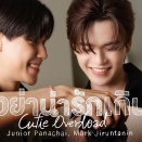 Cutie Overload (อย่าน่ารักเกิน) - Junior×Mark タイ語＆カタカナ歌詞