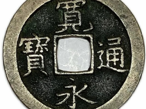 寛永通宝って今で言うといくらくらい？
