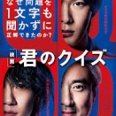 【映画評】クイズが映し出すものは何か 小川哲原作『君のクイズ』