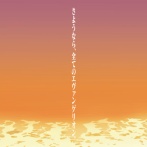 X民「『さようならすべてのエヴァンゲリオン』とは一体なんだったのか」