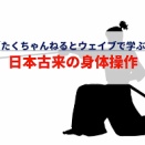 弟子との対話11　④　　実戦的な稽古とは？