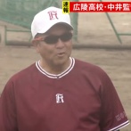 【速報】広陵の中井監督、調査結果が出るまで監督を交代