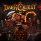 Dark Quest 4 攻略：基本操作方法メモ