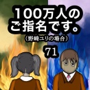 100万人のご指名です。野崎ユリの場合　71