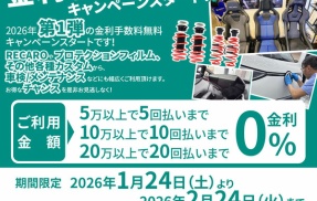 金利手数料無料キャンペーン明日1月24日(土)9時より開始となります。