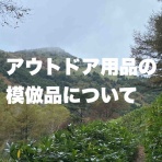 絶対にマネをしてはいけない山歩き。