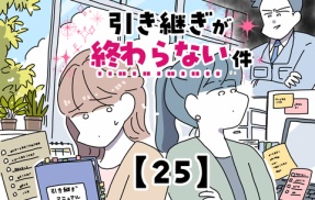 引き継ぎが終わらない件【25】