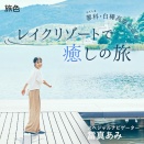 初登場！當真あみさんが“レイクリゾート”を巡る癒しの旅へ「旅色FOCAL」長野県 茅野市・立科町特集公開