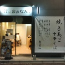西日暮里 焼きあご中華そば おおなみ