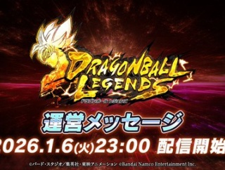 ドラゴンボールレジェンズ 運営メッセージ【明日(6日)23時より配信予定】