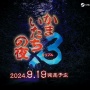 【悲報】Switch『かまいたちの夜×3(トリプル)』、PS4版はパッケージ無し、予約特典無し、店舗特典も当然なしの三重苦…　