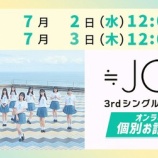 『[ニアジョイ] 本日7/3の12時迄！ 映像商品ホールツアー2024 サイン会 2次 ＆ 3rdシングル お話し会 16次受付』の画像