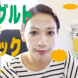 『お疲れ肌の看護師におすすめ！「ヨーグルトパック」のやり方』の画像
