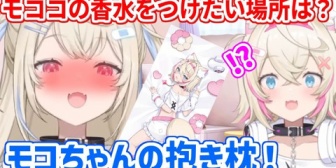 【ホロEN】モココをイメージした香水を、モココ抱き枕につける気満々なフワワ